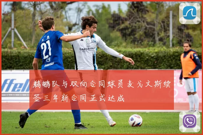 鹈鹕队与双向合同球员麦戈文斯续签三年新合同正式达成