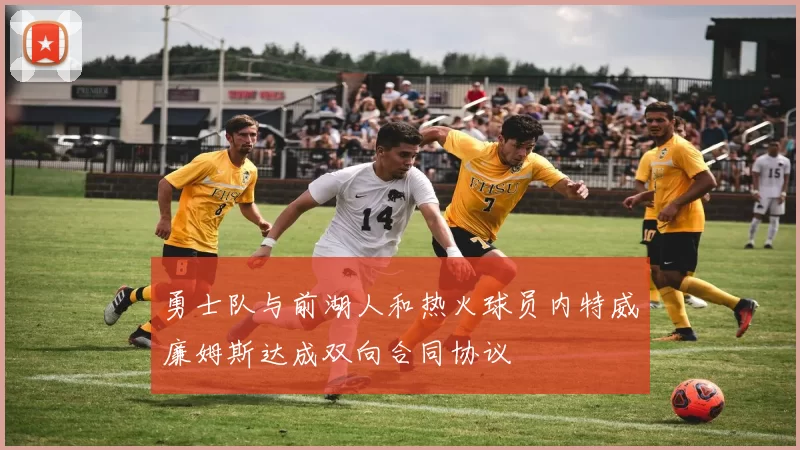 勇士队与前湖人和热火球员内特威廉姆斯达成双向合同协议