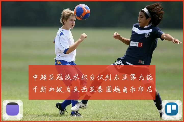 中超亚冠技术积分仅列东亚第九低于新加坡马来西亚泰国越南和印尼
