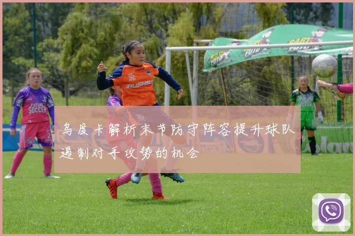 乌度卡解析末节防守阵容提升球队遏制对手攻势的机会