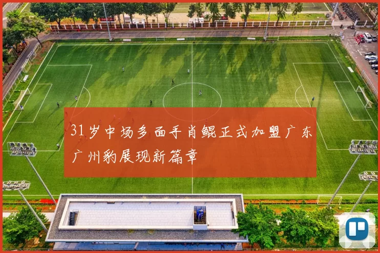31岁中场多面手肖鲲正式加盟广东广州豹展现新篇章