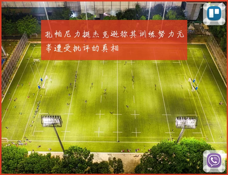 孔帕尼力挺杰克逊称其训练努力无辜遭受批评的真相